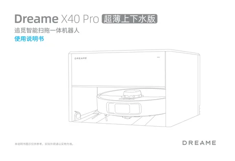 dreame追觅 X40 Pro超薄上下水版